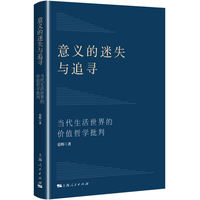 意义的迷失与追寻—当代生活世界的价值哲学批判