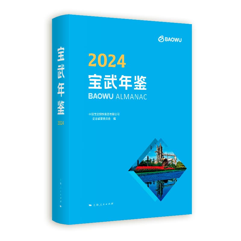 宝武年鉴(2024)