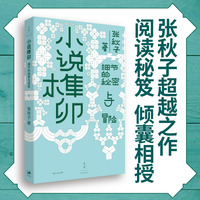 小说榫卯—细节的秘密与冒险