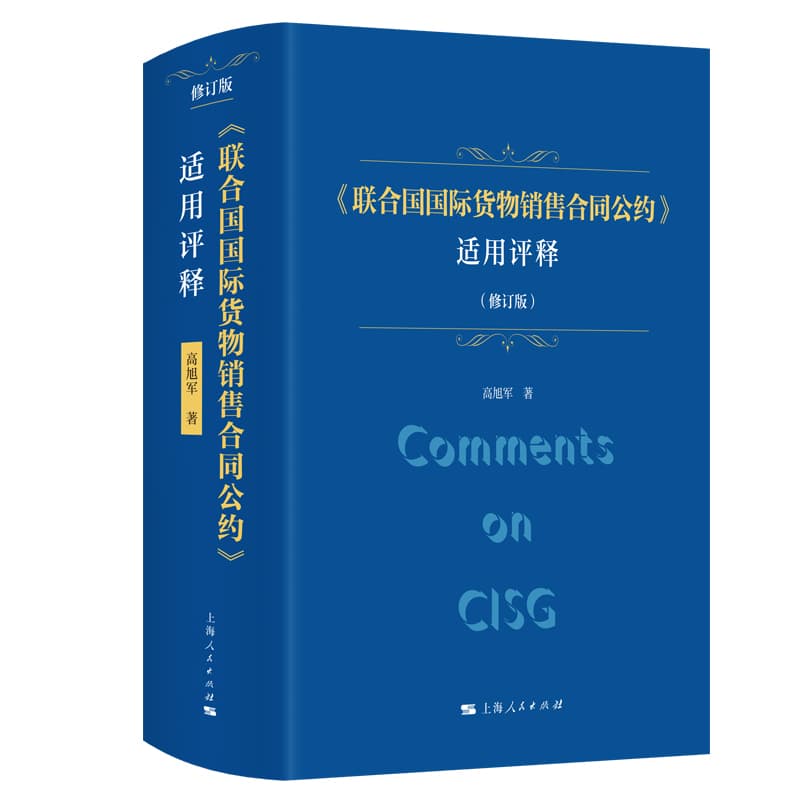《联合国国际货物销售合同公约》适用评释