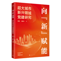 向“新”赋能—超大城市新兴领域党建研究
