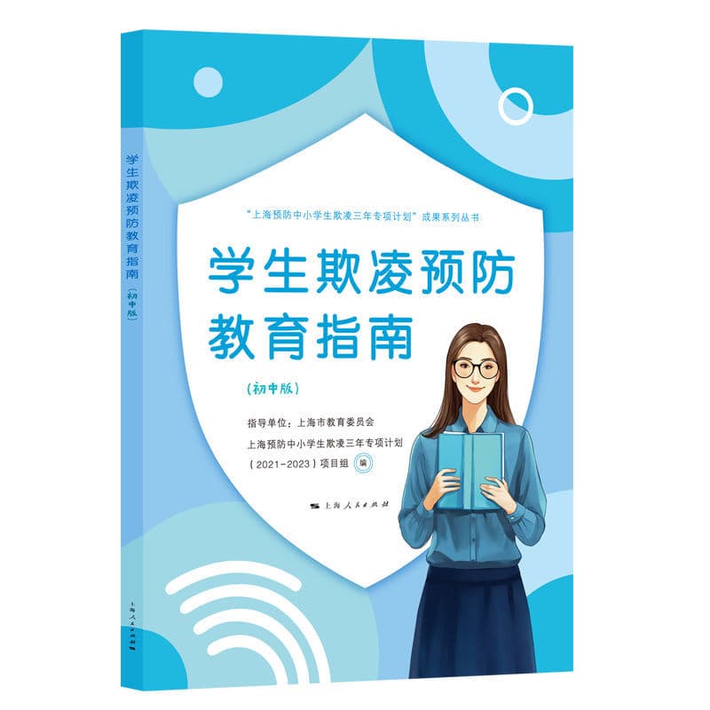 学生欺凌预防教育指南—初中版