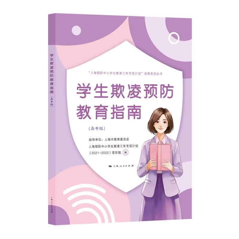学生欺凌预防教育指南—高中版