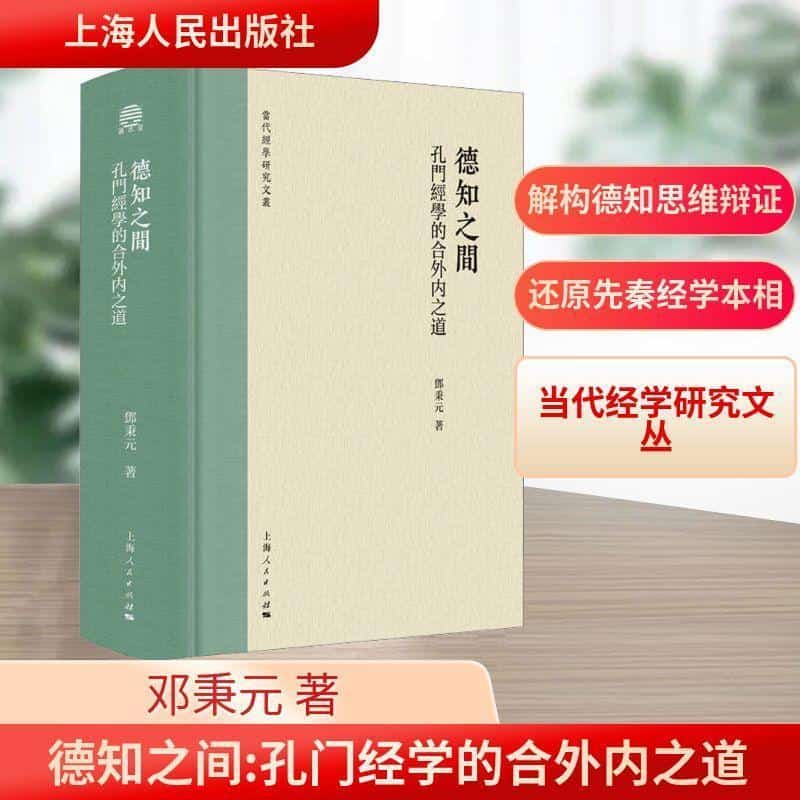 德知之间—孔门经学的合外内之道