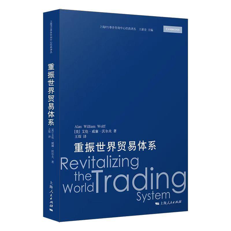 重振世界贸易体系