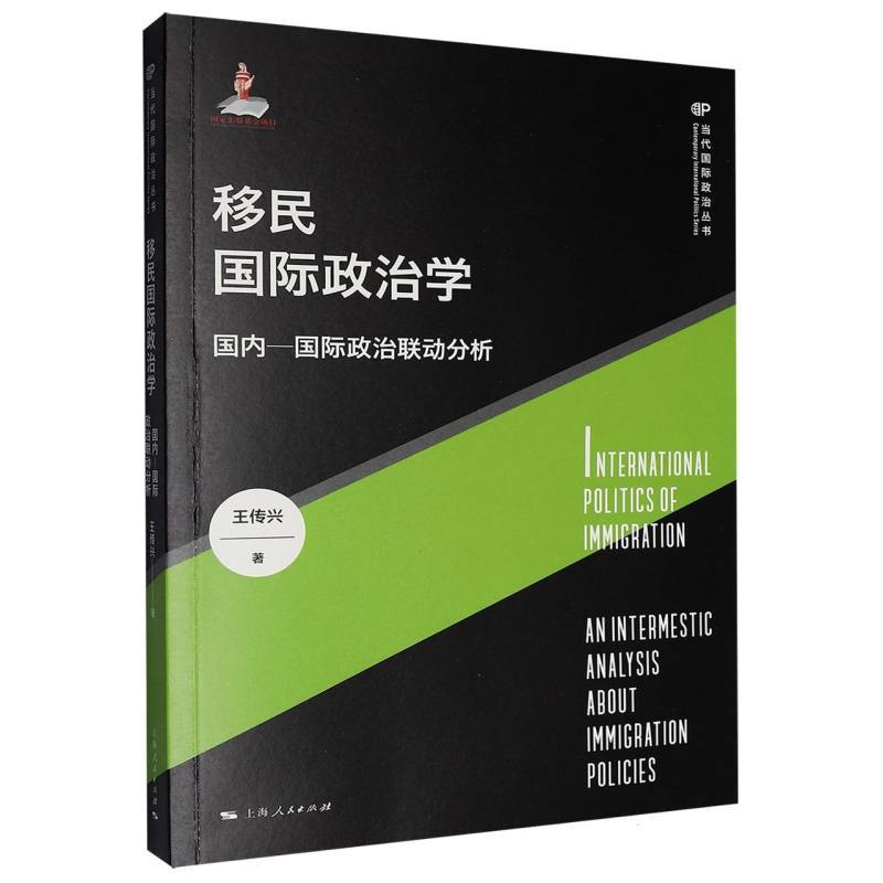 移民国际政治学—国内-国际政治联动分析—an intermestic analysis about immigration policies