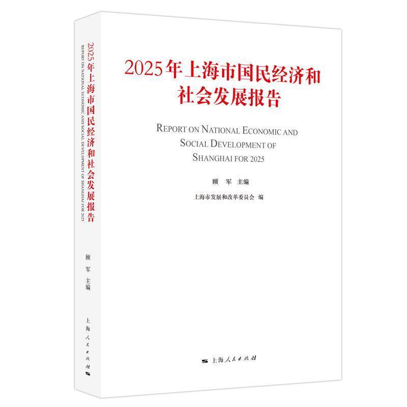 2025年上海市国民经济和社会发展报告