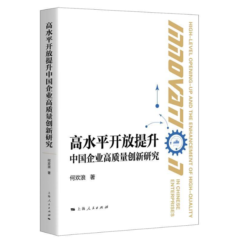 高水平开放提升中国企业高质量创新研究