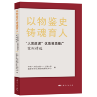 以物鉴史 铸魂育人—“大思政课”优质资源推广案例精选