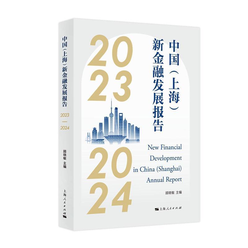 中国(上海)新金融发展报告(2023-2024)