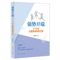 强势开端—3-6岁儿童身体素养之旅