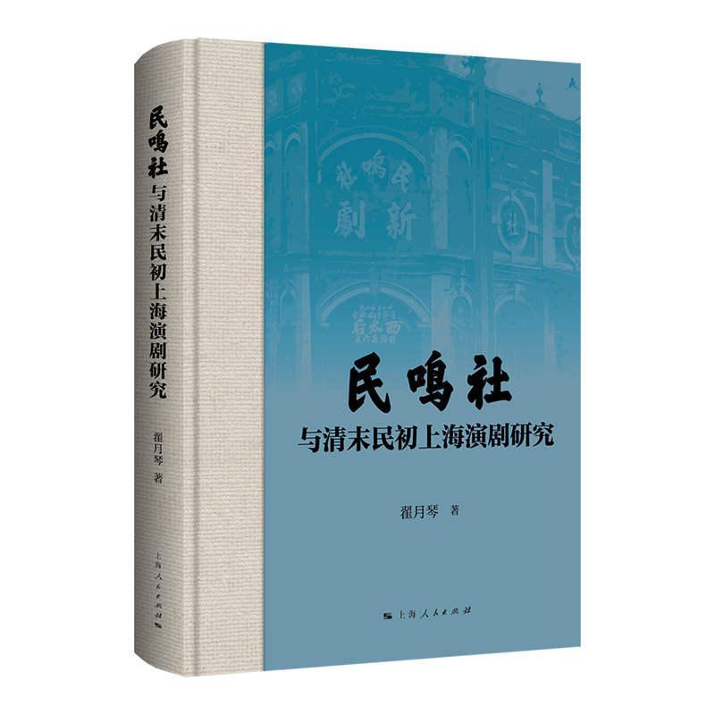 民鸣社与清末民初上海演剧研究