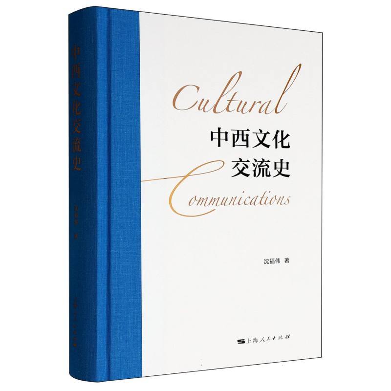 中西文化交流史