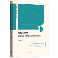 智识共生：数智社会中的算法伦理与社会建设