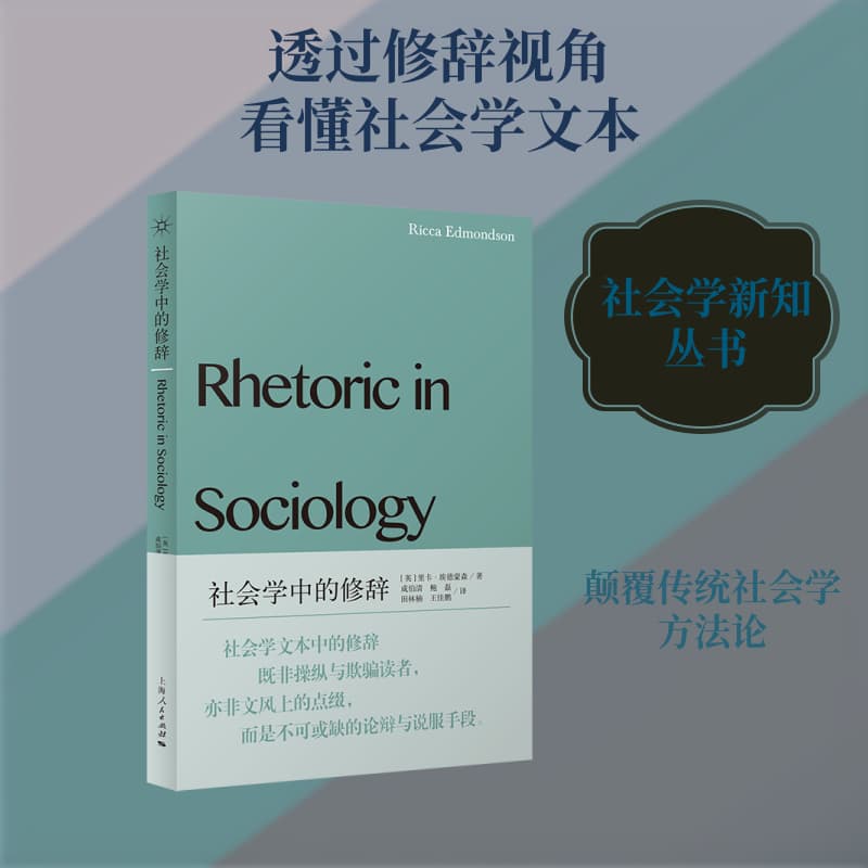 社会学中的修辞