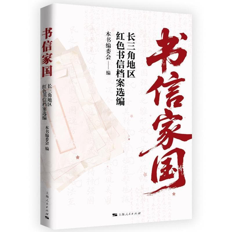 书信家国—长三角地区红色书信档案选编