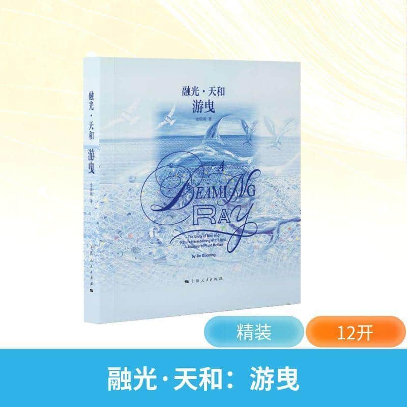 融光·天和—游曳—the unity of man and nature harmonizing with light: a journey of fluid motion