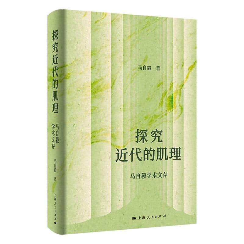 探究近代的肌理—马自毅学术文存