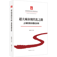 超大城市现代化之路：上海实践与理论分析