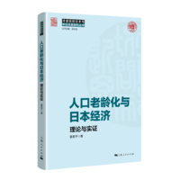 人口老龄化与日本经济：理论与实证