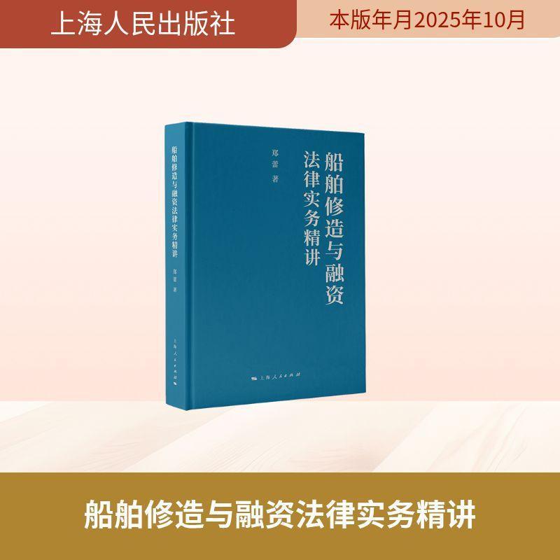 船舶修造与融资法律实务精讲