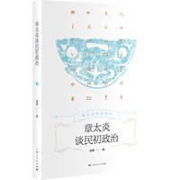 章太炎谈民初政治