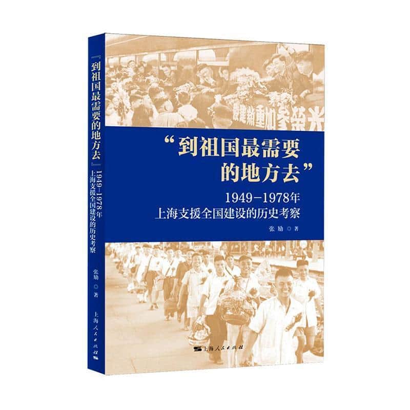 “到祖国最需要的地方去”—1949-1978年上海支援全国建设的历史考察