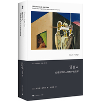 语言人—论语言学对人文科学的贡献—contribution linguistique aux sciences humaines
