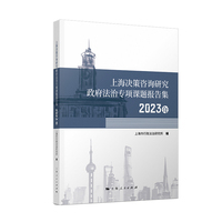 上海决策咨询研究政府法治专项课题报告集·2023年