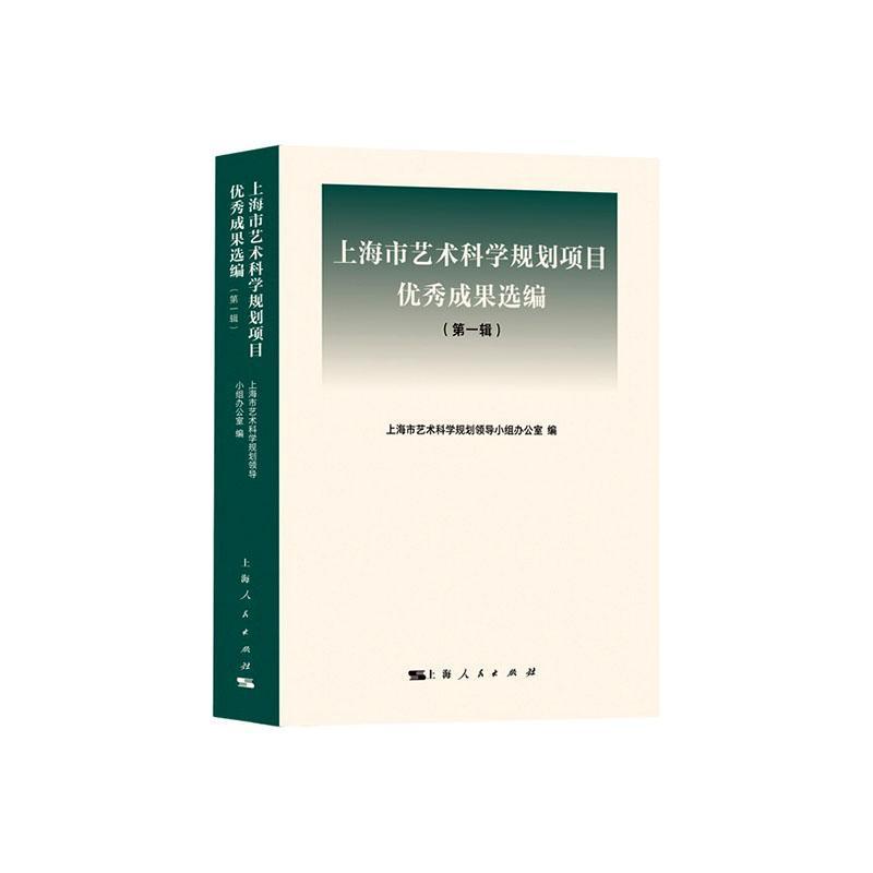 上海市艺术科学规划项目优秀成果选编(第一辑)
