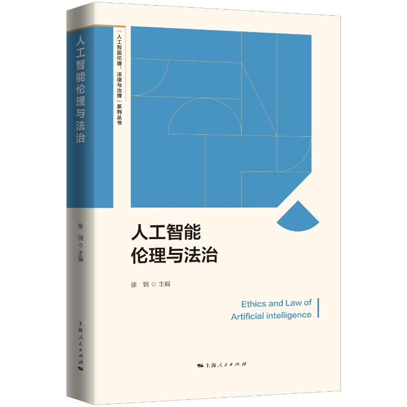 人工智能伦理与法治