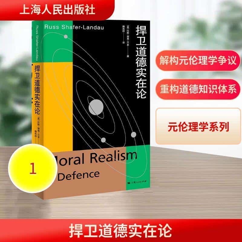 捍卫道德实在论