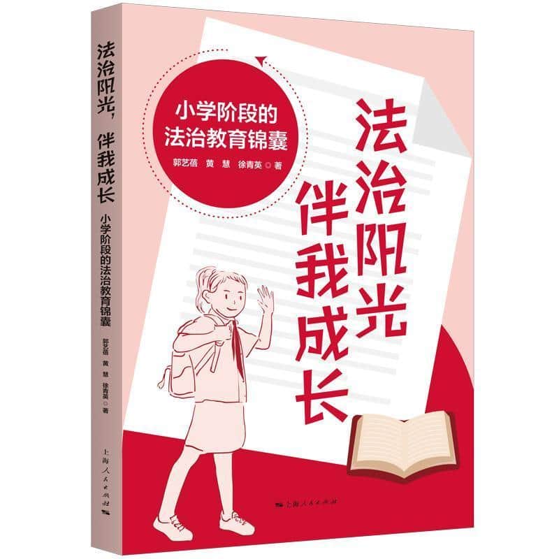 法治阳光，伴我成长—小学阶段的法治教育锦囊