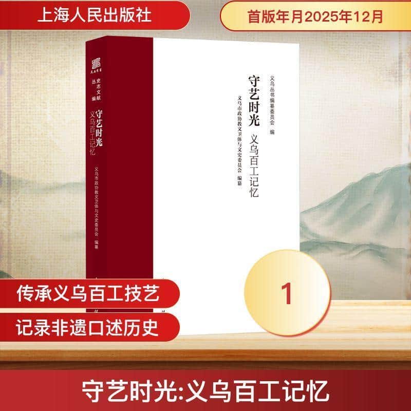 守艺时光—义乌百工记忆