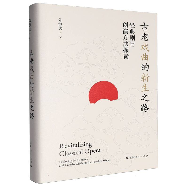 古老戏曲的新生之路—经典剧目创演方法探索
