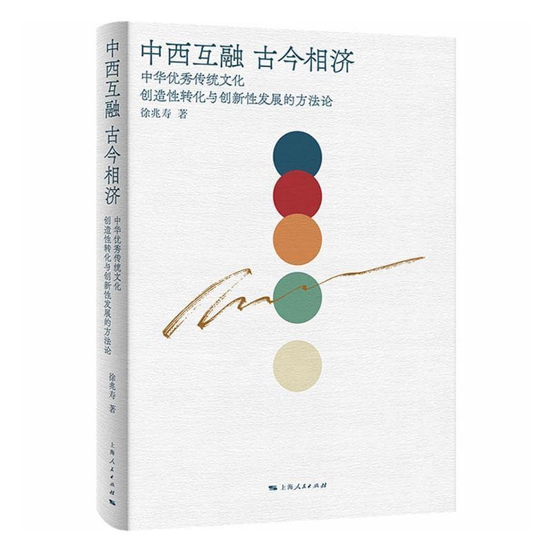 中西互融 古今相济—中华优秀传统文化创造性转化与创新性发展的方法论