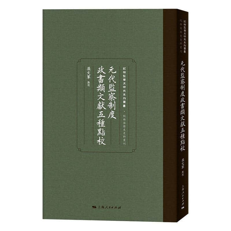 元代监察制度政书类文献五种点校