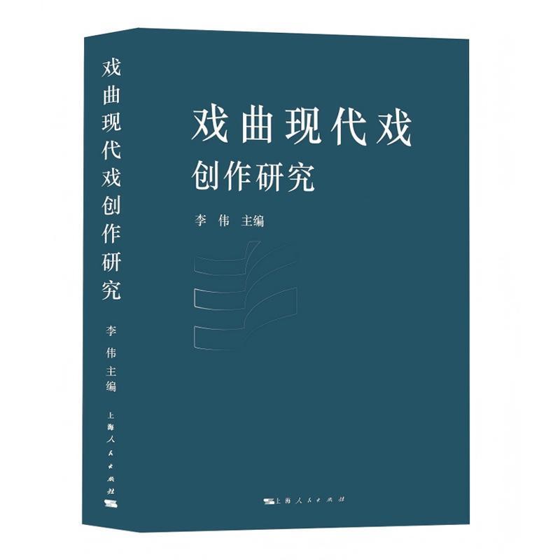 戏曲现代戏创作研究