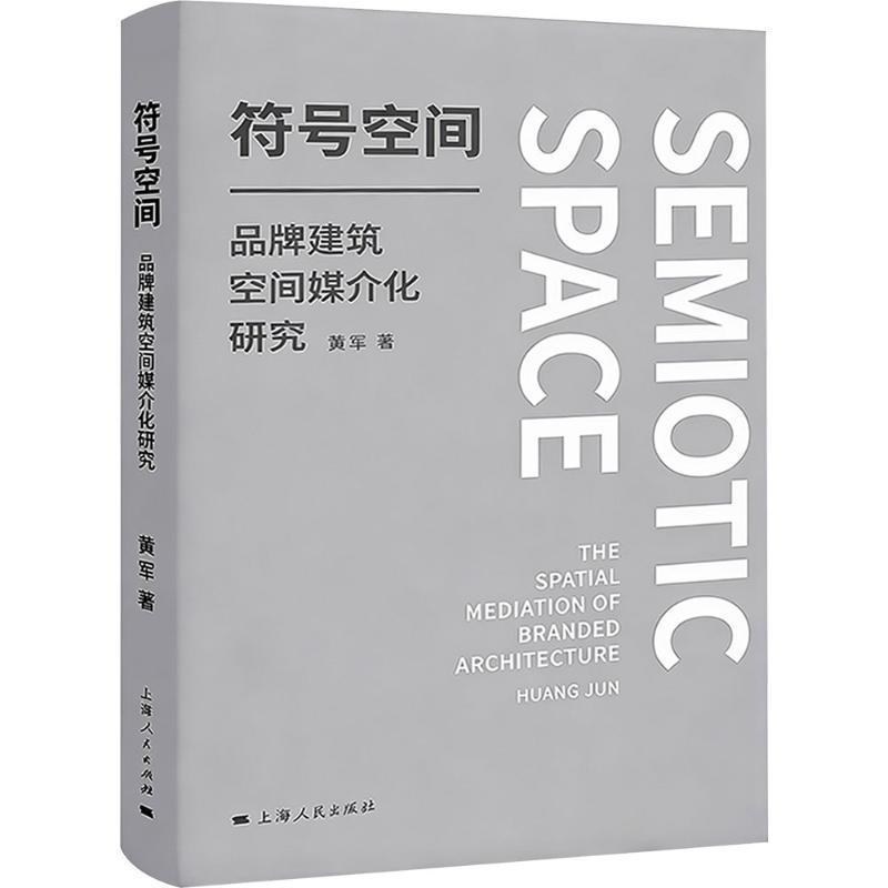 符号空间—品牌建筑空间媒介化研究—the spatial mediation of branded architecture
