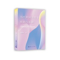 当代英国女性主义戏剧与表演