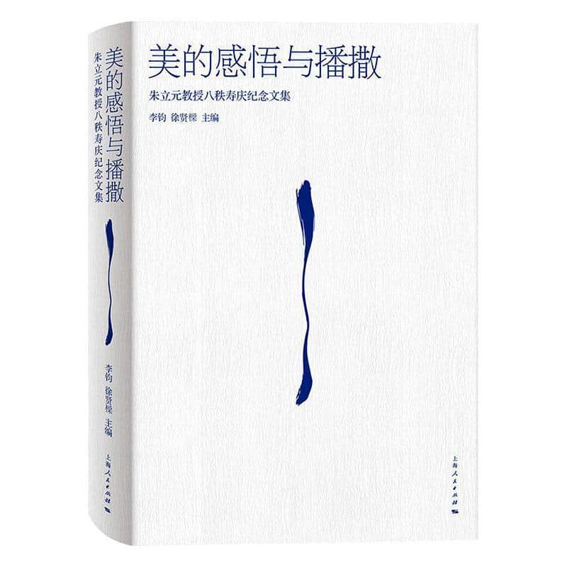 美的感悟与播撒—朱立元教授八秩寿庆纪念文集