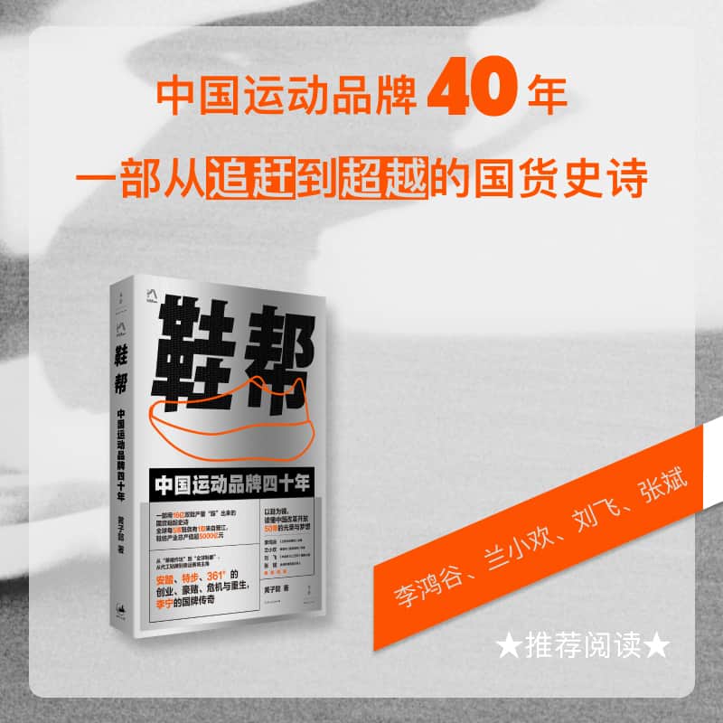 鞋帮—中国运动品牌四十年