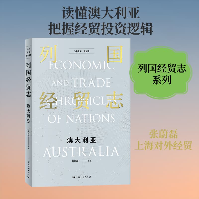 列国经贸志:澳大利亚:Australia