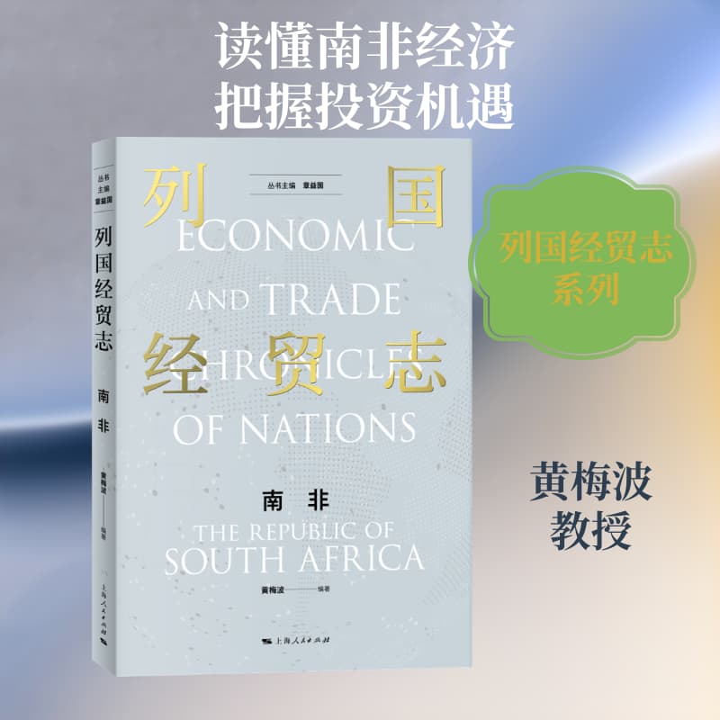 列国经贸志:南非:The Republic of South Africa