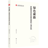 绿色碳路—金融服务绿色低碳发展的上海实践