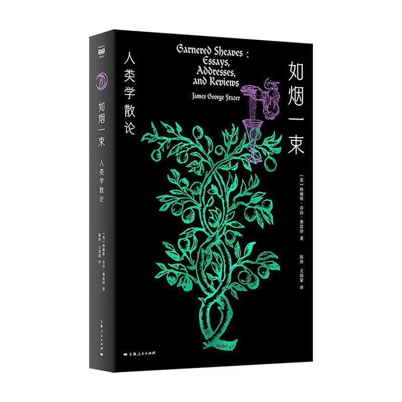 如烟一束—人类学散论—essays, addresses, and reviews