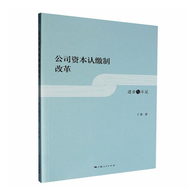 公司资本认缴制改革—进步与不足