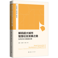 解码超大城市智慧社区发展之路—协同共生与熵减治理—pathways of collaborative symbiosis and entropy-reduction governance