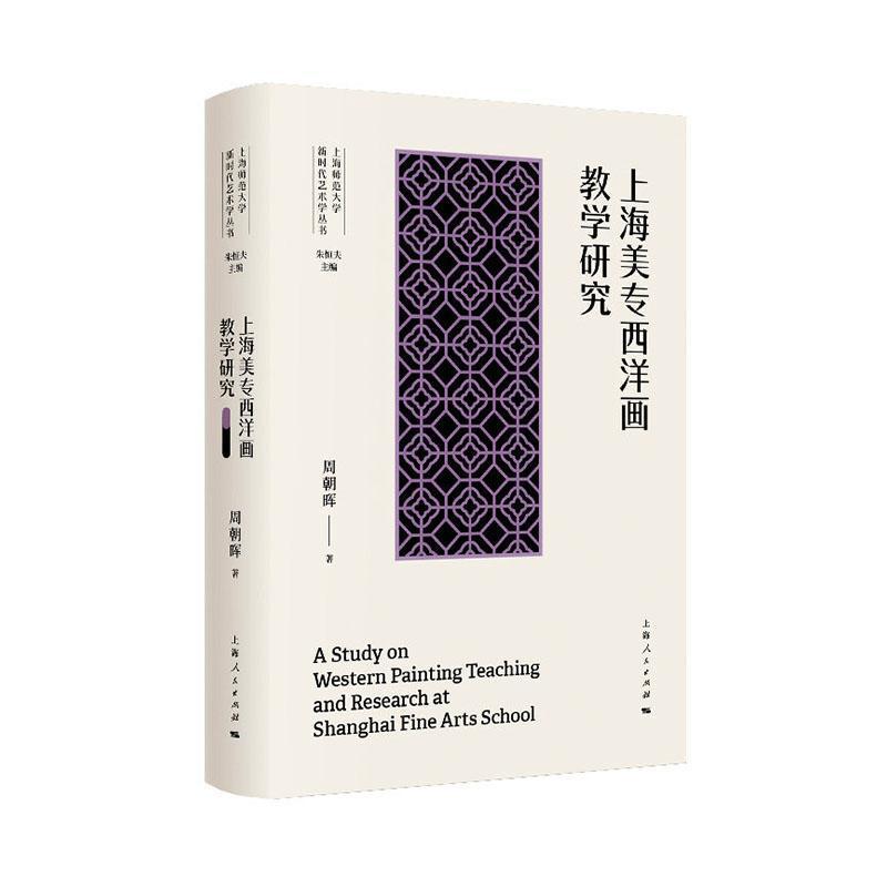 上海美专西洋画教学研究