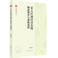 亚太区域经济治理—制度博弈与策略选择